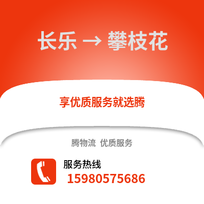 福州長樂到攀枝花物流專線_福州長樂到攀枝花貨運專線公司