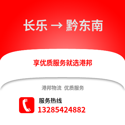 福州長樂到黔東南物流專線_福州長樂到黔東南貨運專線公司