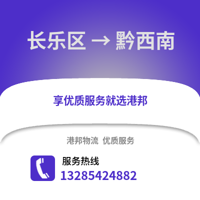 福州長樂到黔西南物流專線_福州長樂到黔西南貨運專線公司