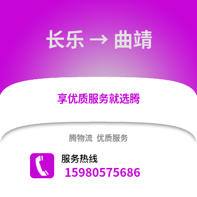福州長樂到曲靖物流專線_福州長樂到曲靖貨運專線公司