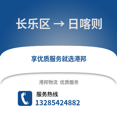 福州長樂到日喀則物流專線_福州長樂到日喀則貨運專線公司