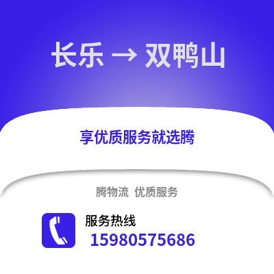 福州長樂到雙鴨山物流專線_福州長樂到雙鴨山貨運專線公司