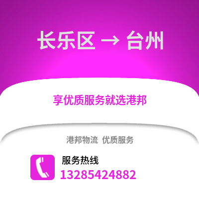 福州長樂到臺州物流專線_福州長樂到臺州貨運專線公司