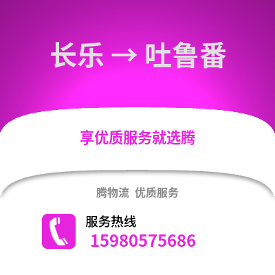 福州長樂到吐魯番物流專線_福州長樂到吐魯番貨運專線公司