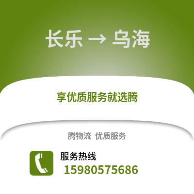 福州長樂到烏海物流專線_福州長樂到烏海貨運專線公司