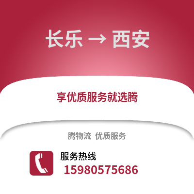 福州長樂到西安物流專線_福州長樂到西安貨運專線公司