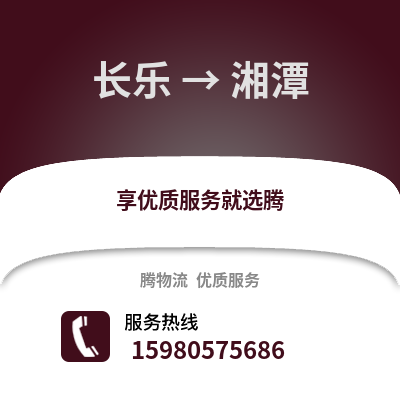 福州長(zhǎng)樂到湘潭物流專線_福州長(zhǎng)樂到湘潭貨運(yùn)專線公司
