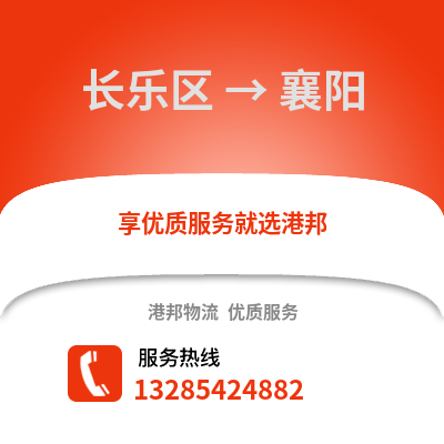 福州長樂到襄陽物流專線_福州長樂到襄陽貨運專線公司