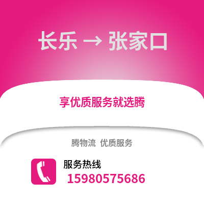 福州長樂到張家口物流專線_福州長樂到張家口貨運專線公司