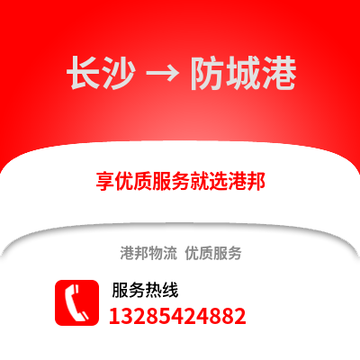長沙到防城港物流專線_長沙到防城港貨運專線公司