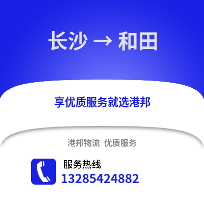 長沙到和田物流專線_長沙到和田貨運專線公司
