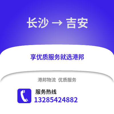 長沙到吉安物流專線_長沙到吉安貨運專線公司