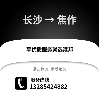 長(zhǎng)沙到焦作物流專線_長(zhǎng)沙到焦作貨運(yùn)專線公司