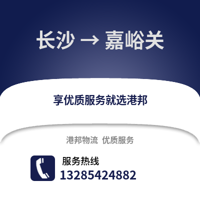 長(zhǎng)沙到嘉峪關(guān)物流專線_長(zhǎng)沙到嘉峪關(guān)貨運(yùn)專線公司
