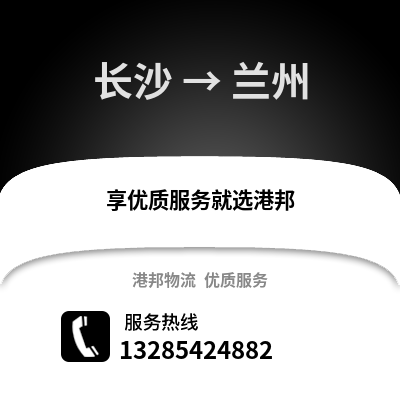 長(zhǎng)沙到蘭州物流專線_長(zhǎng)沙到蘭州貨運(yùn)專線公司