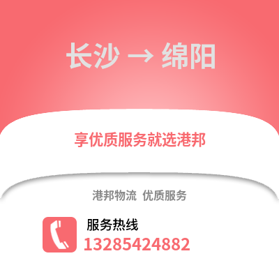 長沙到綿陽物流專線_長沙到綿陽貨運專線公司