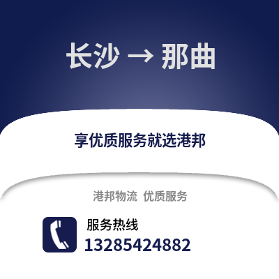 長沙到那曲物流專線_長沙到那曲貨運專線公司