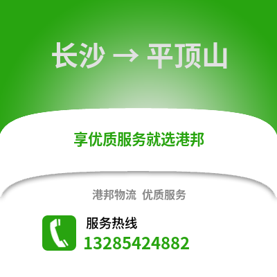 長沙到平頂山物流專線_長沙到平頂山貨運專線公司