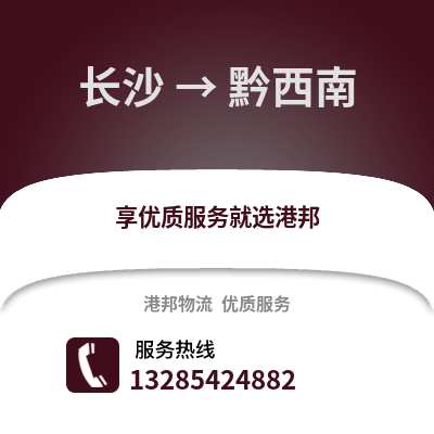長沙到黔西南物流專線_長沙到黔西南貨運專線公司