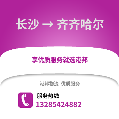 長沙到齊齊哈爾物流專線_長沙到齊齊哈爾貨運專線公司