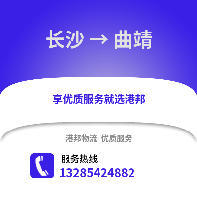 長沙到曲靖物流專線_長沙到曲靖貨運(yùn)專線公司