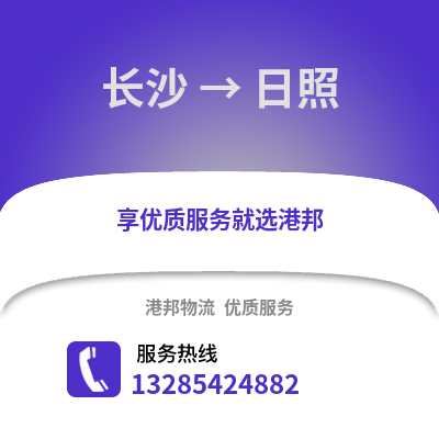 長沙到日照物流專線_長沙到日照貨運專線公司