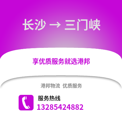 長沙到三門峽物流專線_長沙到三門峽貨運專線公司