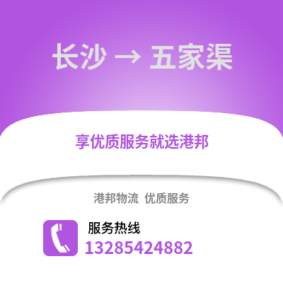長沙到五家渠物流專線_長沙到五家渠貨運專線公司