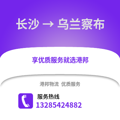 長沙到烏蘭察布物流專線_長沙到烏蘭察布貨運專線公司