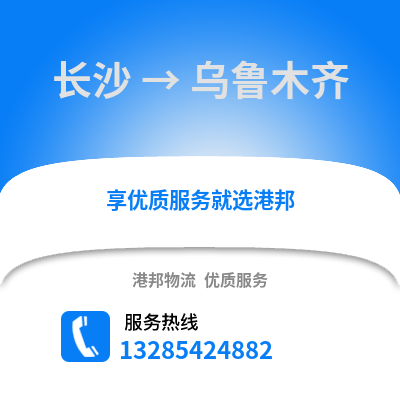 長沙到烏魯木齊物流專線_長沙到烏魯木齊貨運(yùn)專線公司