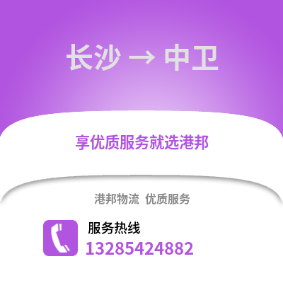 長(zhǎng)沙到中衛(wèi)物流專線_長(zhǎng)沙到中衛(wèi)貨運(yùn)專線公司