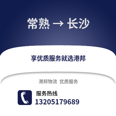 常熟到長沙物流專線_常熟到長沙貨運專線公司