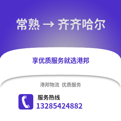 常熟到齊齊哈爾物流專線_常熟到齊齊哈爾貨運專線公司