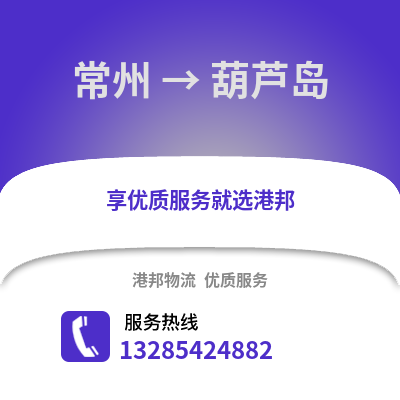 常州到葫蘆島物流公司,常州到葫蘆島貨運,常州至葫蘆島物流專線2