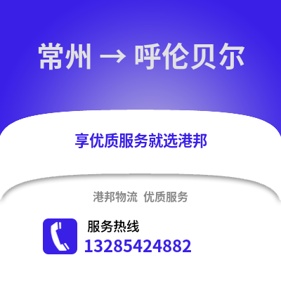 常州到呼倫貝爾物流公司,常州到呼倫貝爾貨運,常州至呼倫貝爾物流專線2