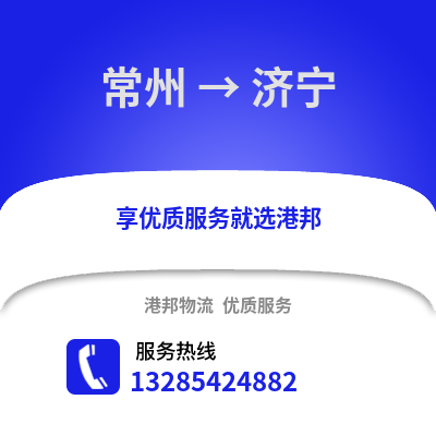 常州到濟寧物流公司,常州到濟寧貨運,常州至濟寧物流專線2