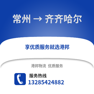 常州到齊齊哈爾物流公司,常州到齊齊哈爾貨運(yùn),常州至齊齊哈爾物流專線2