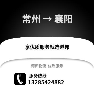常州到襄陽物流公司,常州到襄陽貨運,常州至襄陽物流專線2
