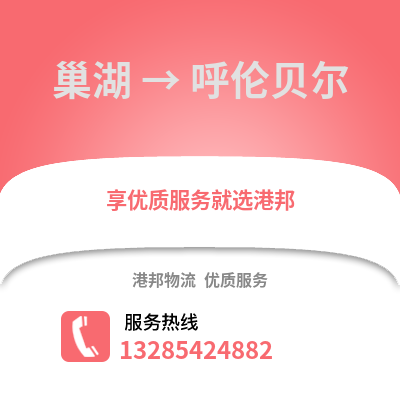 合肥巢湖到呼倫貝爾物流專線_合肥巢湖到呼倫貝爾貨運專線公司
