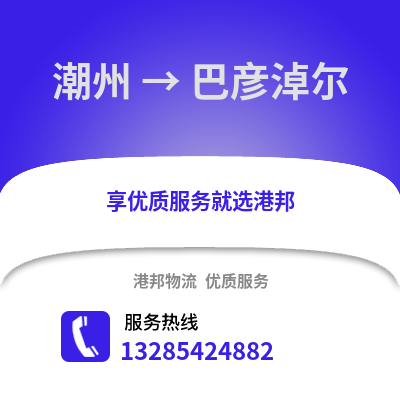 潮州到巴彥淖爾物流專線_潮州到巴彥淖爾貨運專線公司