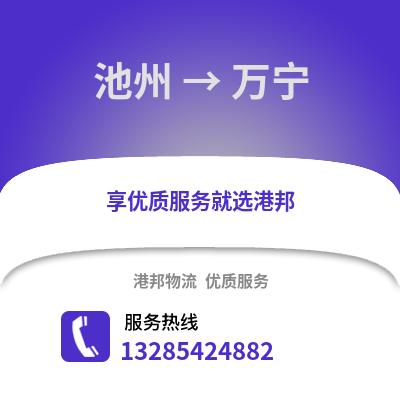 池州到萬寧物流專線_池州到萬寧貨運專線公司