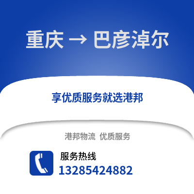 重慶到巴彥淖爾物流公司,重慶到巴彥淖爾貨運,重慶至巴彥淖爾物流專線2