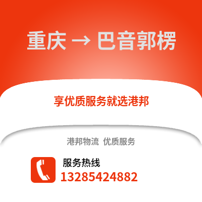 重慶到巴音郭楞物流公司,重慶到巴音郭楞貨運,重慶至巴音郭楞物流專線2