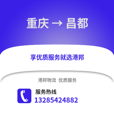 重慶到昌都物流公司,重慶到昌都貨運,重慶至昌都物流專線2