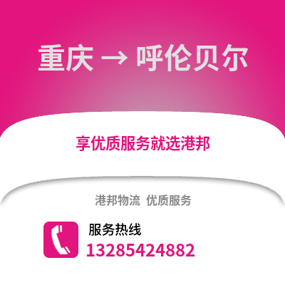 重慶到呼倫貝爾物流公司,重慶到呼倫貝爾貨運,重慶至呼倫貝爾物流專線2