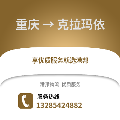 重慶到克拉瑪依物流公司,重慶到克拉瑪依貨運,重慶至克拉瑪依物流專線2