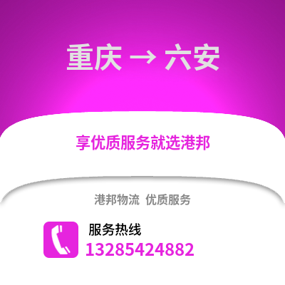 重慶到六安物流公司,重慶到六安貨運,重慶至六安物流專線2