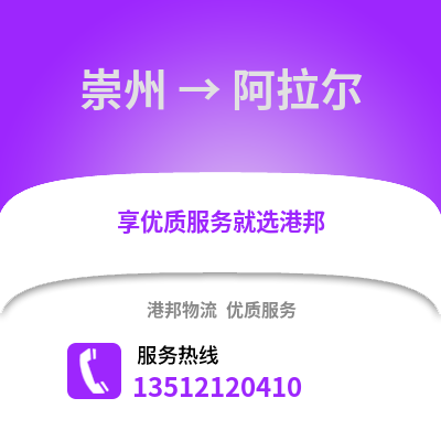 成都崇州到阿拉爾物流專線_成都崇州到阿拉爾貨運專線公司