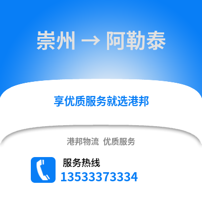 成都崇州到阿勒泰物流專線_成都崇州到阿勒泰貨運專線公司