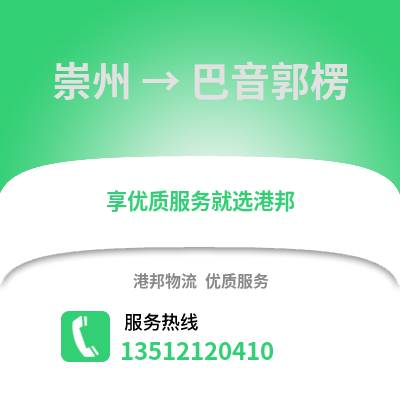 成都崇州到巴音郭楞物流專線_成都崇州到巴音郭楞貨運專線公司